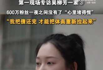 吴柳芳再次回应此前擦边风波：“把这个债还完了，我才能把这个体面重新捡起来”