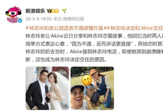 林志玲老公自曝与林志玲恋爱故事，因语言不通反而感情升温