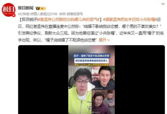 谢孟伟再出狂言 媒体锐评：公然鼓吹出轨是对“小兵张嘎”的亵渎