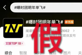 时代少年团否认明年单飞：不实信息请勿轻信