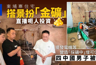 柬埔寨住宅搭"假金矿"直播诈骗 4名中国男子被捕