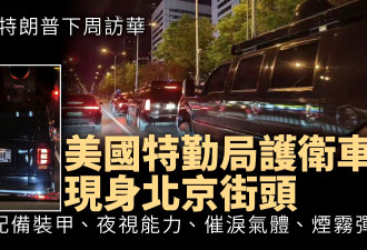 美国特勤局车辆现身北京街头：配备装甲 夜视 催泪气…