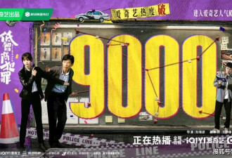 《低智商犯罪》热度破9000 笑到上头却争议拉满