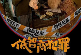 《低智商犯罪》热度破9000 笑到上头却争议拉满