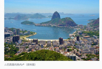 5月11日起巴西对中国公民免签 单次停留最长30天