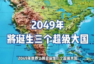 美智库预测到2049年全球将出现3个超级大国