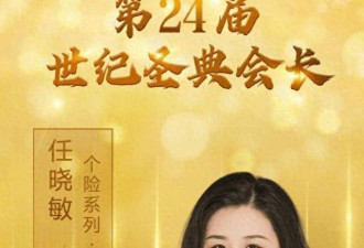 “保险女王”暴雷 中国38岁销冠被带走