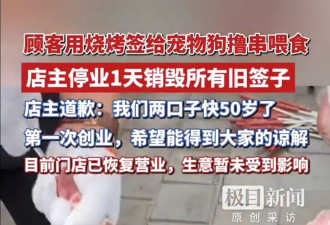 “顾客用餐盘喂狗”引争议,多家店老板砸餐具停业