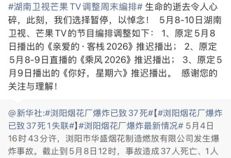 湖南卫视多档综艺停播：生命的逝去令人心碎，我们选择暂停以悼念！