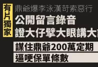 录音曝光！81岁港星哭着求长子别再啃老