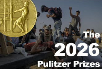 2026年普利策新闻奖公布，关于中国的新闻有很多