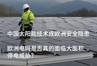 自毁开关？中国太阳能技术成欧洲安全隐患