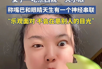 女子一吃东西就“大小眼” 称嘴眼有一个神经串联