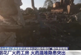 记者探访浏阳烟花厂爆炸事故现场 工房内火药混堆