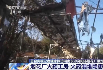 记者探访浏阳烟花厂爆炸事故现场 工房内火药混堆