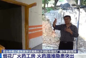 记者探访浏阳烟花厂爆炸事故现场 工房内火药混堆