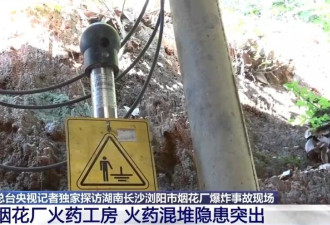 记者探访浏阳烟花厂爆炸事故现场 工房内火药混堆