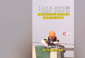 211高材生高空擦玻璃？作业过程中遭死亡威胁