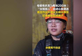 211高材生高空擦玻璃？作业过程中遭死亡威胁
