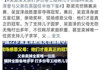 并非寒门！斯诺克冠军吴宜泽好友曝真实家境