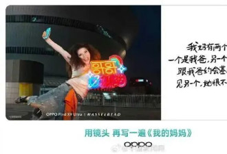 “我妈有两个‘老公’”，OPPO就母亲节文案致歉