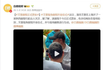 文章面馆正式开业，妈妈现身助阵，马伊琍被曝带俩女儿到场支持，文章笑得春风得意