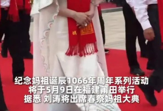 刘涛参加妈祖诞辰盛典，湄洲再迎妈祖回娘家...