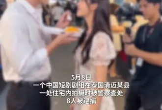 八名中国人赴泰私拍短剧被逮捕 涉案人员均以游客身份入境