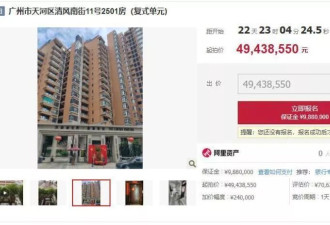 恒大原总裁广州豪宅被拍卖，428平方评估价7062万