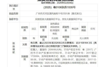 恒大原总裁广州豪宅被拍卖，428平方评估价7062万