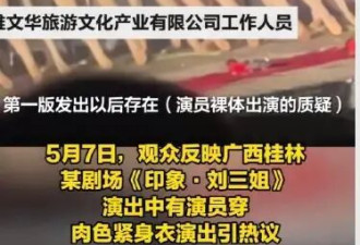 《刘三姐》演员身着肉色紧身衣被吐槽疯马秀！早期曾全裸
