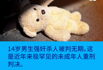 罕见未成年重刑：云南14岁男生强奸杀人 被判无期
