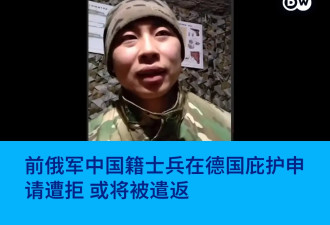 前俄军中国籍士兵在德国庇护申请遭拒 或将被遣返