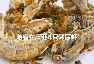 三亚海鲜宰客大反转 被网暴老板隔天去世 仅43岁