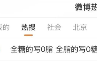 越减越胖的人 ，被“0糖0脂”做局了