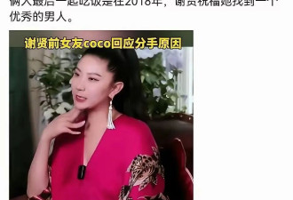89岁谢贤被CoCo爆料,分手原因被扒:他身体跟不上