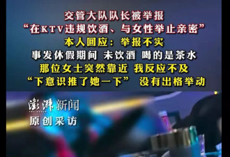 云南一交管大队队长被举报在KTV饮酒与女子举止亲密