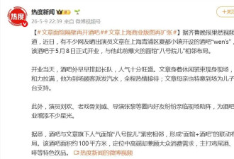 文章酒吧开业现场人气爆棚，亲自上阵招待宾客，刘威刘欢到场助阵