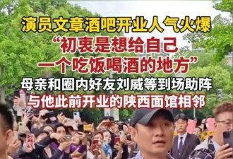 文章酒吧开业现场人气爆棚，亲自上阵招待宾客，刘威刘欢到场助阵