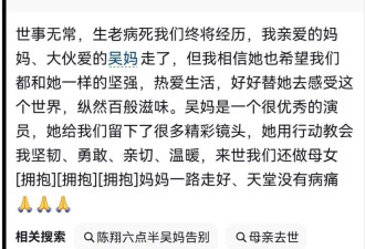 陈翔六点半吴妈去世，讣告已发，球球留言悼念