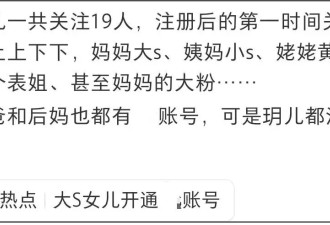 大S女儿开通社媒！只关注徐家人没理睬爸爸
