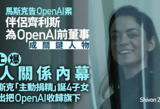 伴侣出庭作证 称自己与马斯克关系属“柏拉图式”