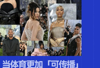 从谷爱凌到刘美贤，运动员正在接管Met Gala
