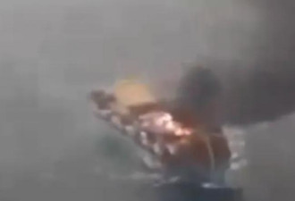 货船在霍尔木兹海峡爆炸 现场视频曝光