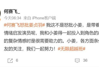 何赛飞发文否认怒批姜贞羽：小姜各方面都很好