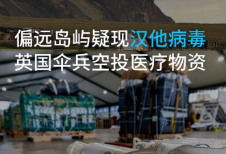 英国最偏远群岛疑现汉他病毒病例 伞兵空降送物资