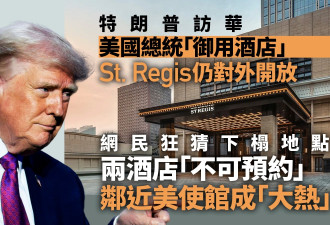 特朗普访华下榻地点成谜 "御用"酒店仍对外开放