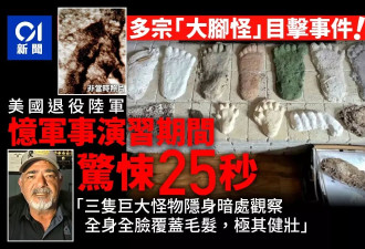美国连爆多宗“大脚怪”目击事件 美军人:看到3只