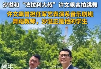 沙溢暴瘦36斤！与老师许文飙同框跳舞惊艳全网