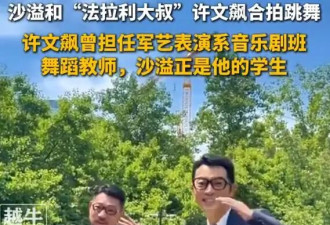 沙溢暴瘦36斤！与老师许文飙同框跳舞惊艳全网